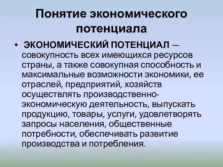 Понятие экономического потенциала ЭКОНОМИЧЕСКИЙ ПОТЕНЦИАЛ — совокупность всех имеющихся ресурсов страны,