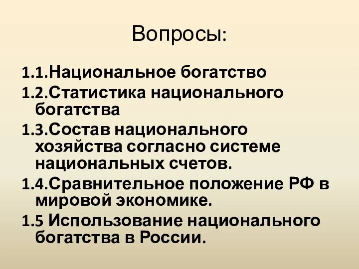 Вопросы: 1.1.Национальное богатство 1.2.Статистика национального богатства 1.3.Состав национального хозяйства согласно системе