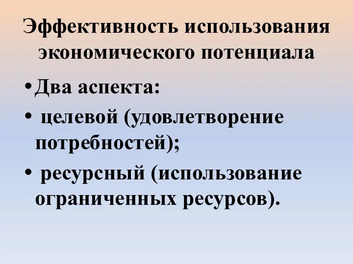 Эффективность использования экономического потенциала Два аспекта: целевой (удовлетворение потребностей); ресурсный (использование ограниченных ресурсов).