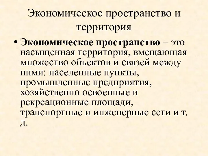 Экономическое пространство и территория Экономическое пространство – это насыщенная территория, вмещающая