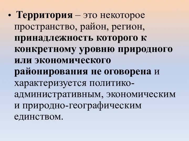 Территория – это некоторое пространство, район, регион, принадлежность которого к конкретному