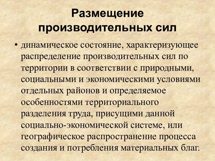 Размещение производительных сил динамическое состояние, характеризующее распределение производительных сил по территории