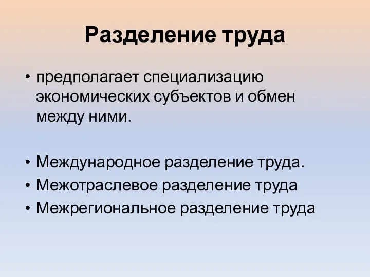 Разделение труда предполагает специализацию экономических субъектов и обмен между ними. Международное