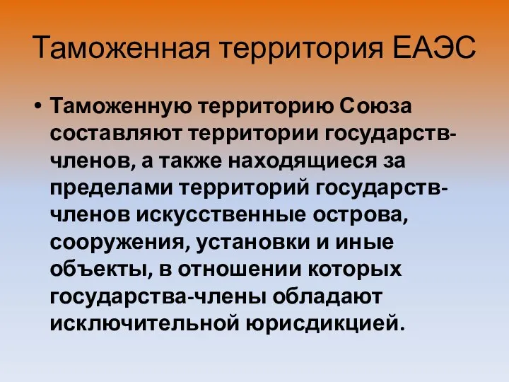 Таможенная территория ЕАЭС Таможенную территорию Союза составляют территории государств-членов, а также