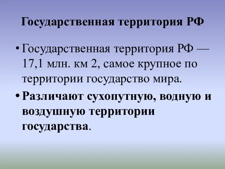 Государственная территория РФ Государственная территория РФ — 17,1 млн. км 2,