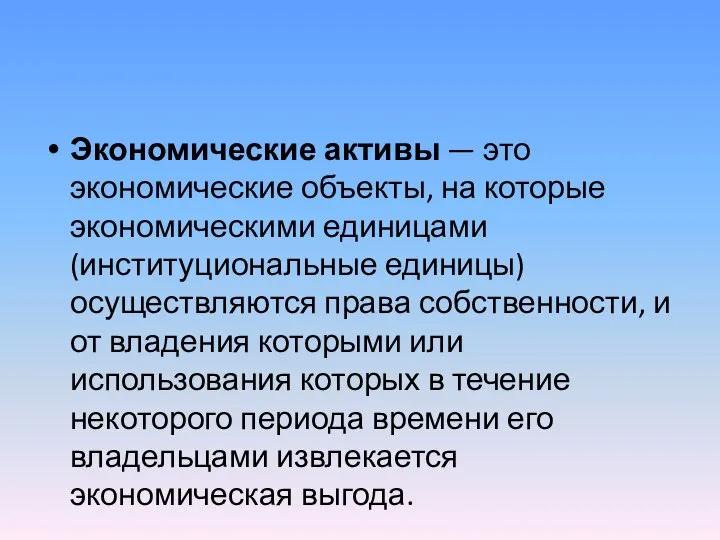 Экономические активы — это экономические объекты, на которые экономическими единицами (институциональные