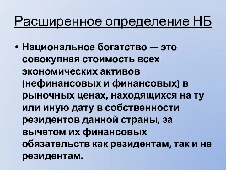 Расширенное определение НБ Национальное богатство — это совокупная стоимость всех экономических