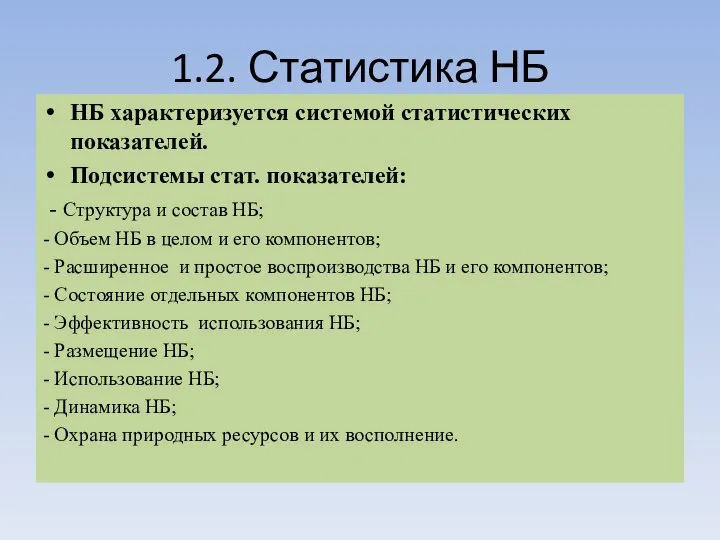 1.2. Статистика НБ НБ характеризуется системой статистических показателей. Подсистемы стат. показателей: