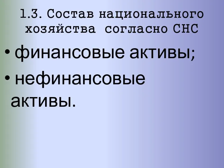 1.3. Состав национального хозяйства согласно СНС финансовые активы; нефинансовые активы.