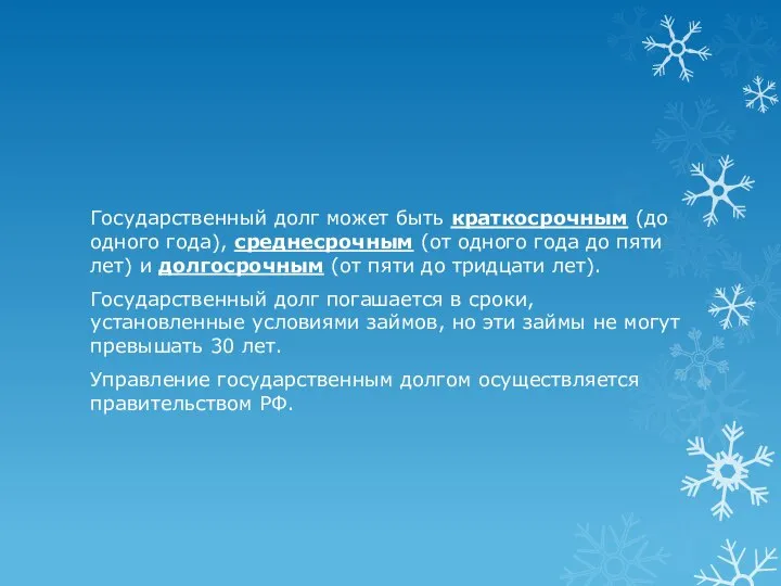 Государственный долг может быть краткосрочным (до одного года), среднесрочным (от одного