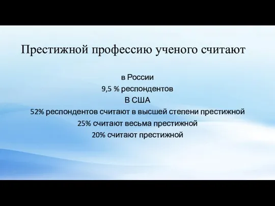 Престижной профессию ученого считают в России 9,5 % респондентов В США