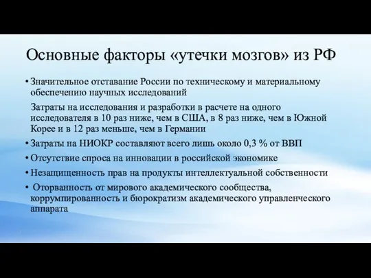 Основные факторы «утечки мозгов» из РФ Значительное отставание России по техническому