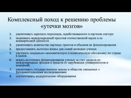 Комплексный поход к решению проблемы «утечки мозгов» увеличивать зарплаты персонала, задействованного