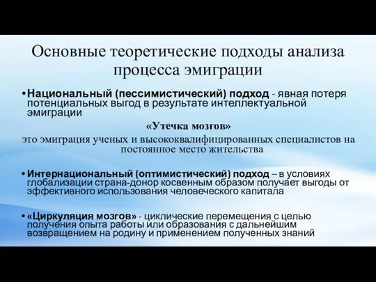 Основные теоретические подходы анализа процесса эмиграции Национальный (пессимистический) подход - явная