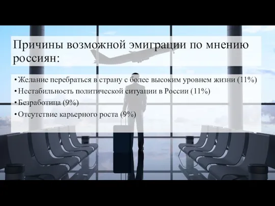 Причины возможной эмиграции по мнению россиян: Желание перебраться в страну с