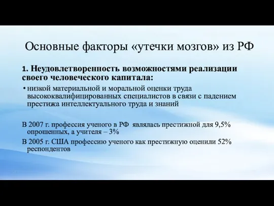 Основные факторы «утечки мозгов» из РФ 1. Неудовлетворенность возможностями реализации своего