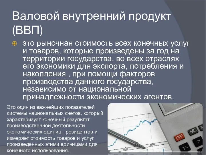 Валовой внутренний продукт (ВВП) это рыночная стоимость всех конечных услуг и