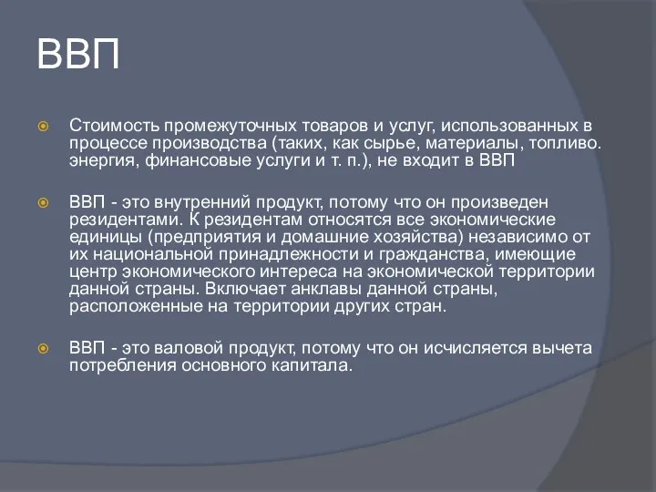 ВВП Стоимость промежуточных товаров и услуг, использованных в процессе производства (таких,