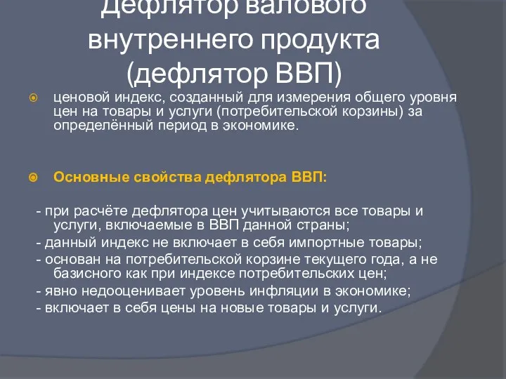 Дефлятор валового внутреннего продукта (дефлятор ВВП) ценовой индекс, созданный для измерения