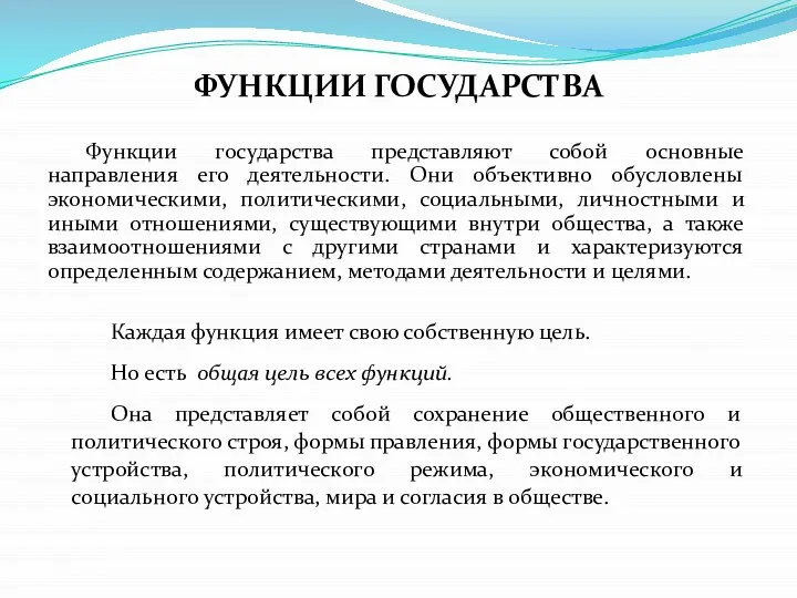 ФУНКЦИИ ГОСУДАРСТВА Функции государства представляют собой основные направления его деятельности. Они