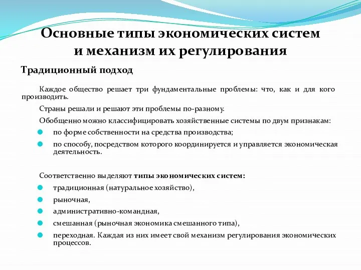 Основные типы экономических систем и механизм их регулирования Традиционный подход Каждое