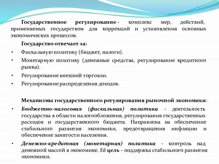 Государственное регулирование - комплекс мер, действий, применяемых государством для коррекций и