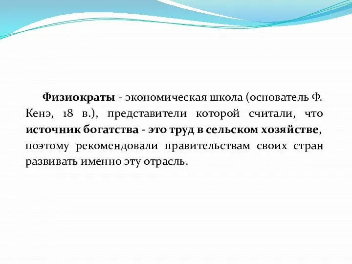 Физиократы - экономическая школа (основатель Ф. Кенэ, 18 в.), представители которой