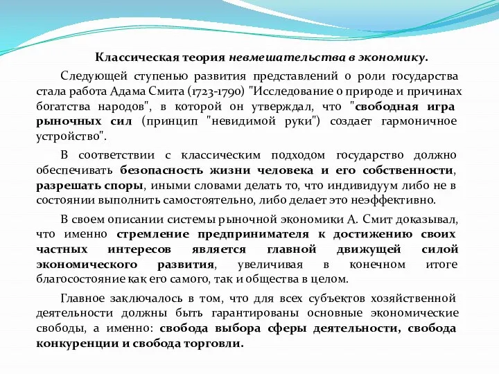 Классическая теория невмешательства в экономику. Следующей ступенью развития представлений о роли