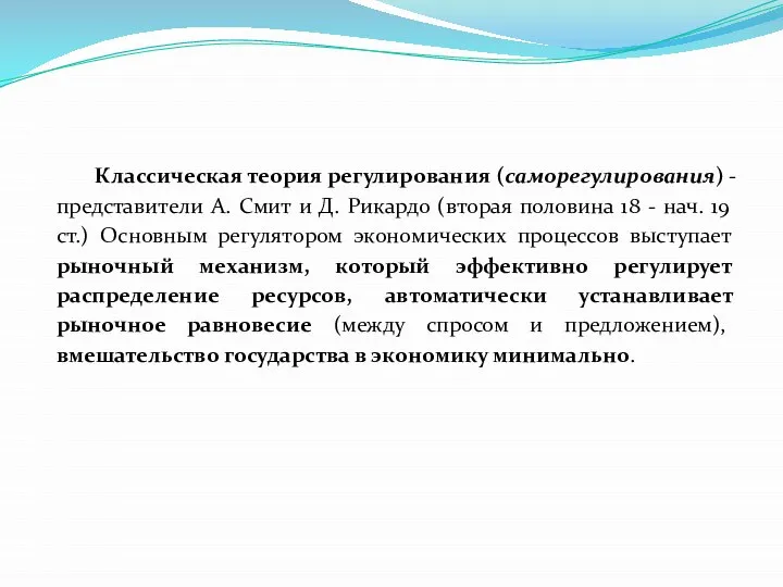 Классическая теория регулирования (саморегулирования) - представители А. Смит и Д. Рикардо