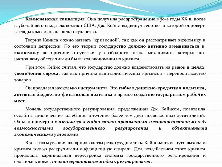 Кейнсианская концепция. Она получила распространение в 30-е годы XX в. после