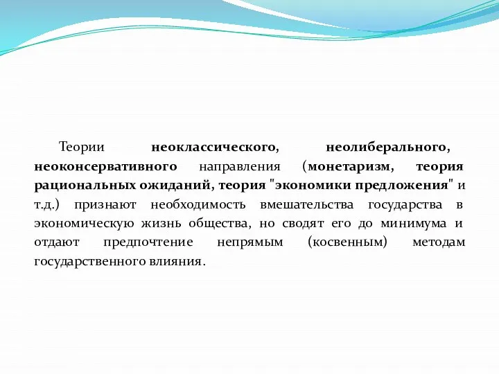 Теории неоклассического, неолиберального, неоконсервативного направления (монетаризм, теория рациональных ожиданий, теория "экономики