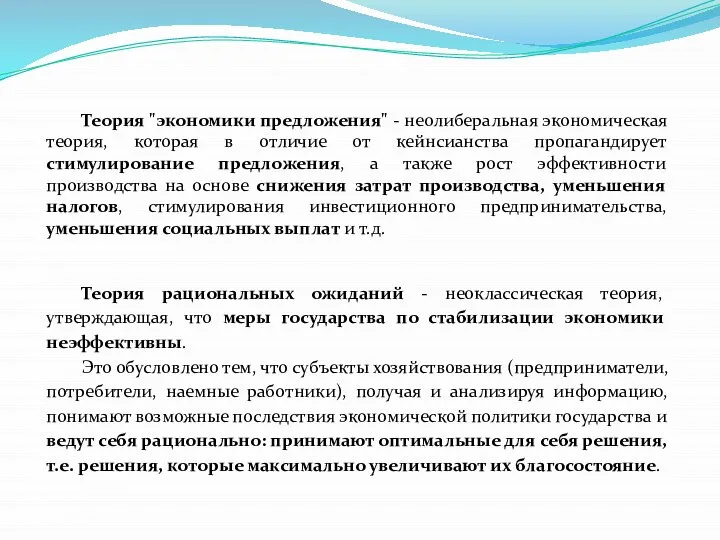 Теория "экономики предложения" - неолиберальная экономическая теория, которая в отличие от