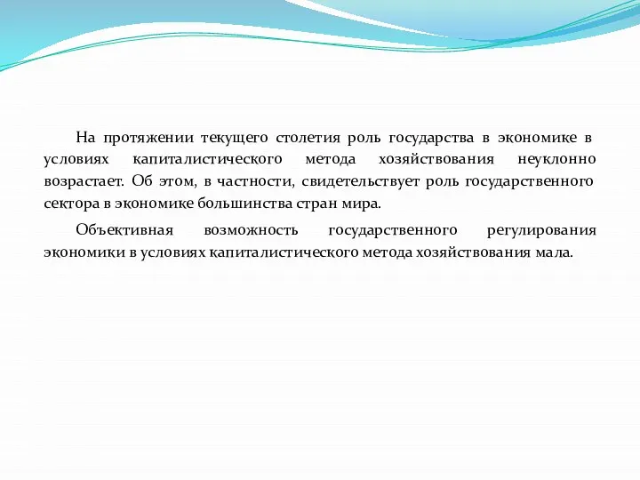 На протяжении текущего столетия роль государства в экономике в условиях капиталистического