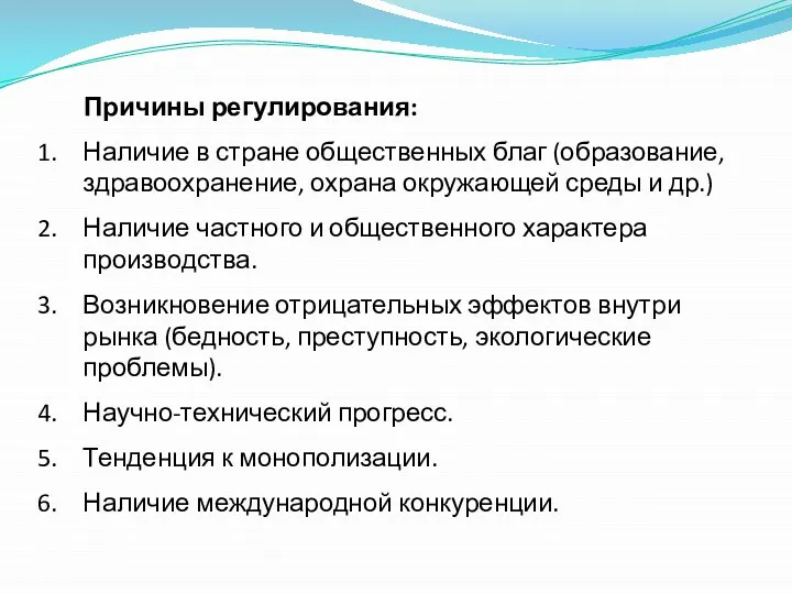 Причины регулирования: Наличие в стране общественных благ (образование, здравоохранение, охрана окружающей