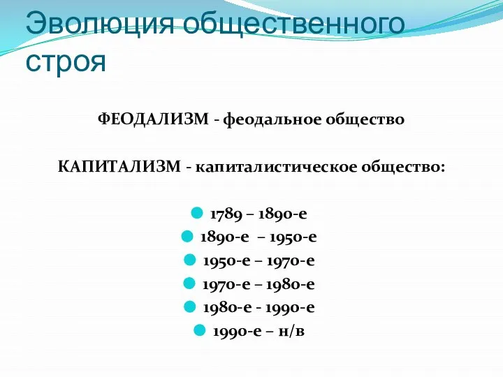 Эволюция общественного строя ФЕОДАЛИЗМ - феодальное общество КАПИТАЛИЗМ - капиталистическое общество: