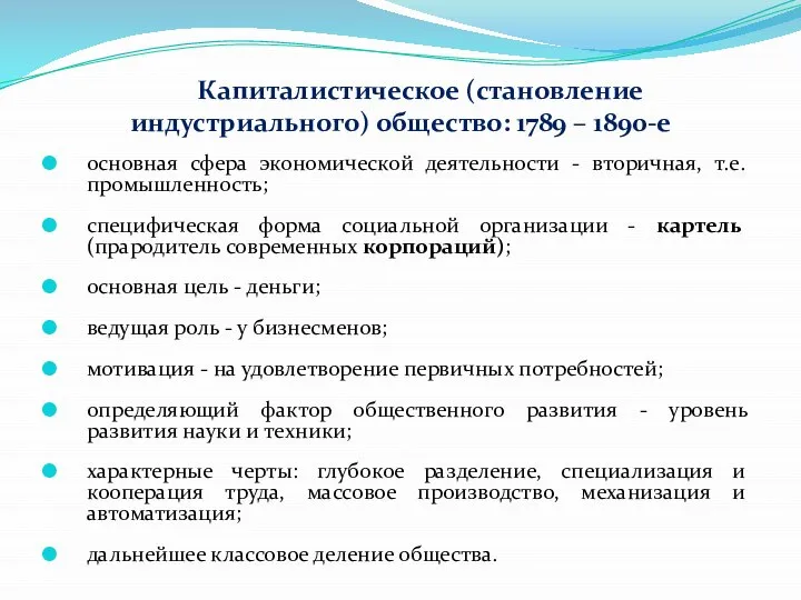 Капиталистическое (становление индустриального) общество: 1789 – 1890-е основная сфера экономической деятельности