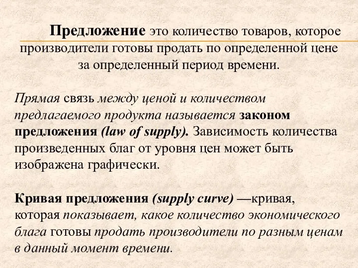 Предложение это количество товаров, которое производители готовы продать по определенной цене