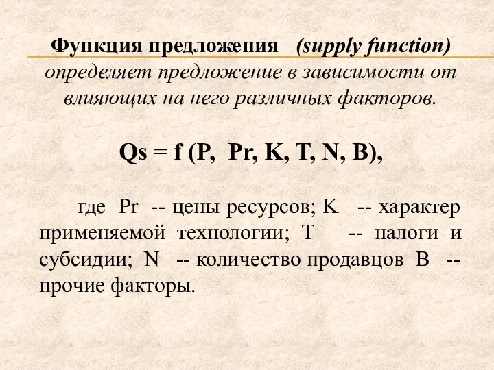 Функция предложения (supply function) определяет предложение в зависимости от влияющих на