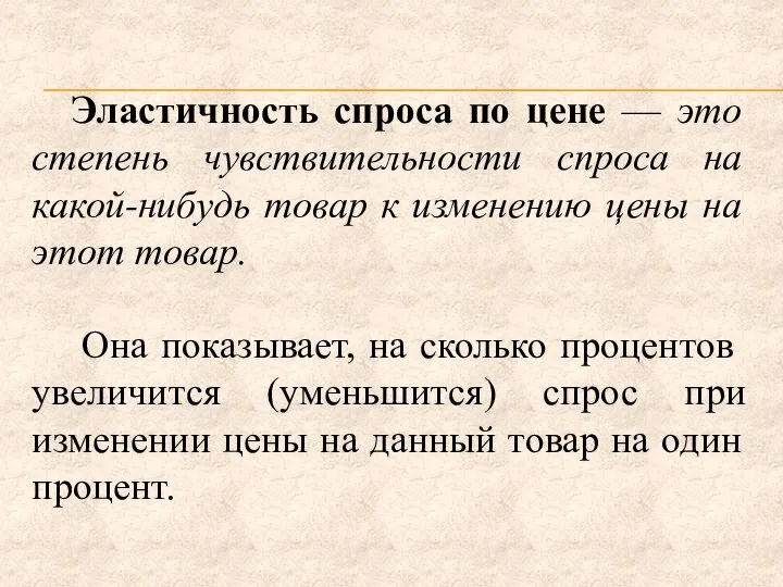 Эластичность спроса по цене — это степень чувствительности спроса на какой-нибудь