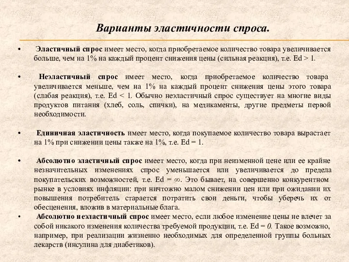 Варианты эластичности спроса. Эластичный спрос имеет место, когда приобретаемое количество товара