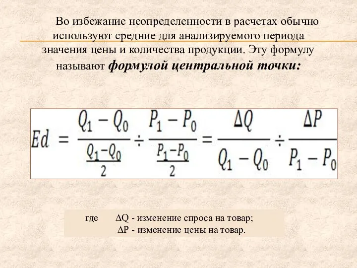 Во избежание неопределенности в расчетах обычно используют средние для анализируемого периода