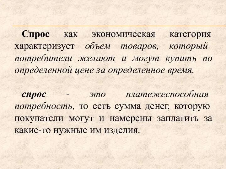 Спрос как экономическая категория характеризует объем товаров, который потребители желают и