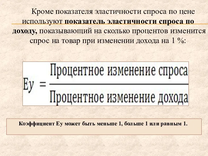 Кроме показателя эластичности спроса по цене используют показатель эластичности спроса по