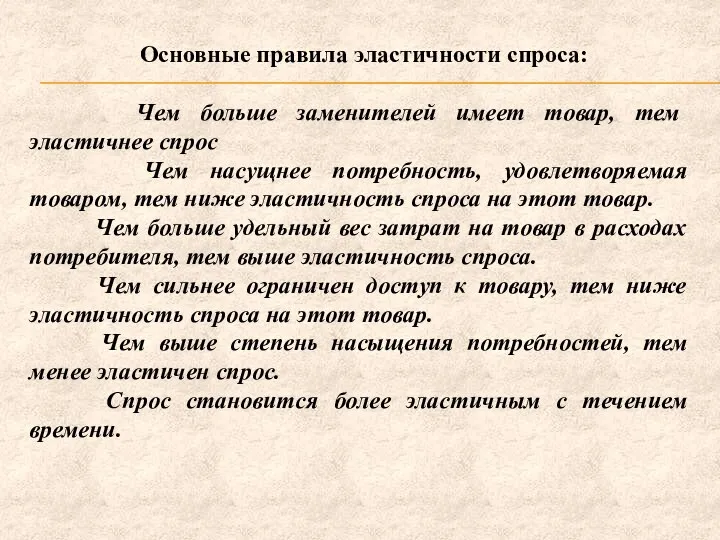 Основные правила эластичности спроса: Чем больше заменителей имеет товар, тем эластичнее