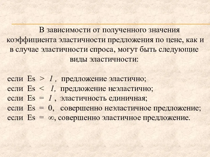 В зависимости от полученного значения коэффициента эластичности предложения по цене, как