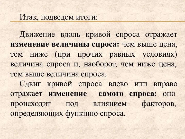 Итак, подведем итоги: Движение вдоль кривой спроса отражает изменение величины спроса: