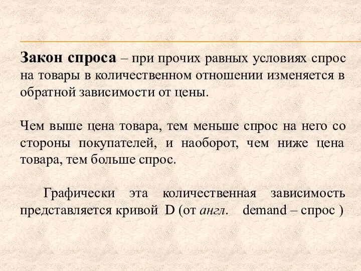 Закон спроса – при прочих равных условиях спрос на товары в