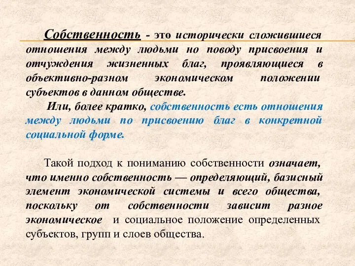 Собственность - это исторически сложившиеся отношения между людьми но поводу присвоения