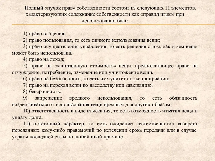 Полный «пучок прав» собственности состоит из следующих 11 элементов, характеризующих содержание