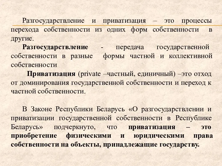 Разгосударствление и приватизация – это процессы перехода собственности из одних форм